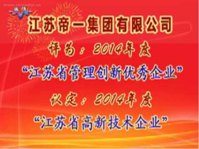 江蘇帝一集團(tuán)有限公司被評(píng)為：2014年度“江蘇省管理創(chuàng)新優(yōu)秀企業(yè)”，被認(rèn)定：2014年度“江蘇省高新技術(shù)企業(yè)”