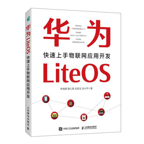 【全新正版】华为liteos:快速上手物联网应用开发 新华书店畅销图书籍