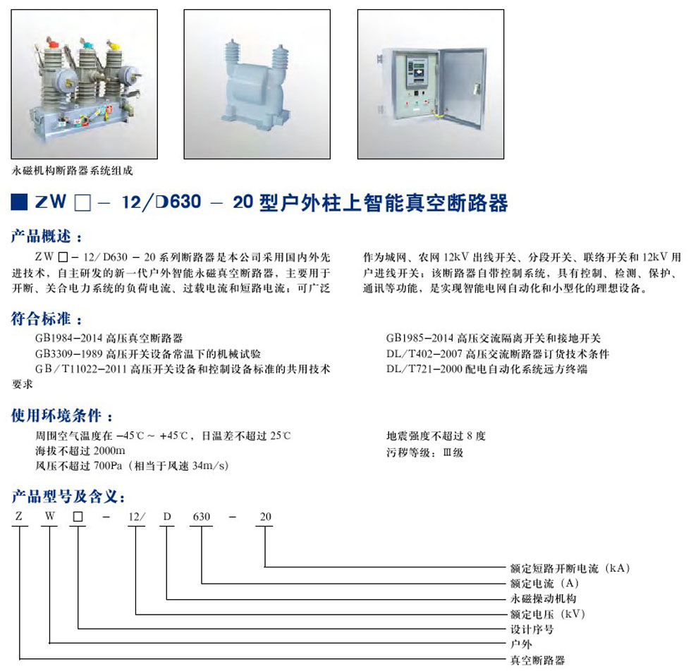 ZW-12/D630-20 型戶外柱上只能真空斷路器(圖1)